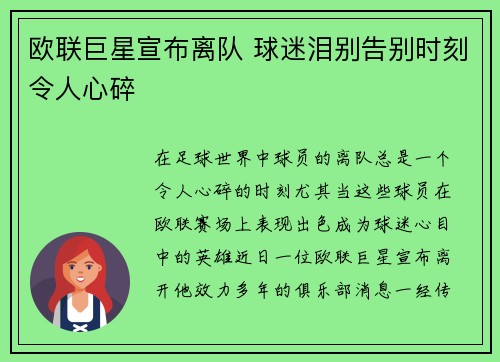 欧联巨星宣布离队 球迷泪别告别时刻令人心碎