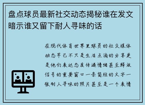 盘点球员最新社交动态揭秘谁在发文暗示谁又留下耐人寻味的话