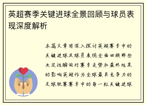 英超赛季关键进球全景回顾与球员表现深度解析