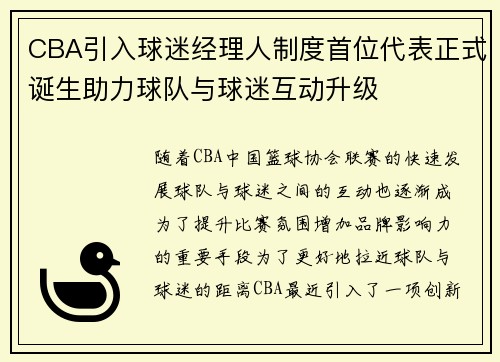 CBA引入球迷经理人制度首位代表正式诞生助力球队与球迷互动升级