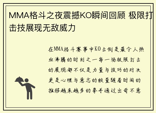 MMA格斗之夜震撼KO瞬间回顾 极限打击技展现无敌威力