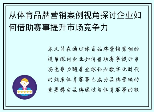 从体育品牌营销案例视角探讨企业如何借助赛事提升市场竞争力