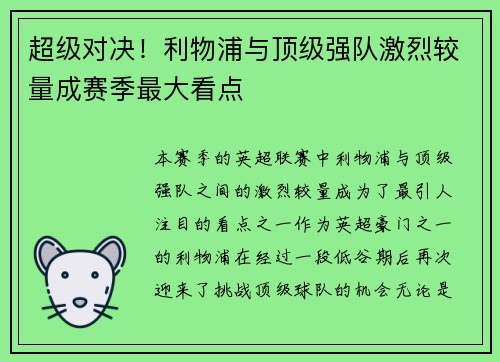 超级对决！利物浦与顶级强队激烈较量成赛季最大看点