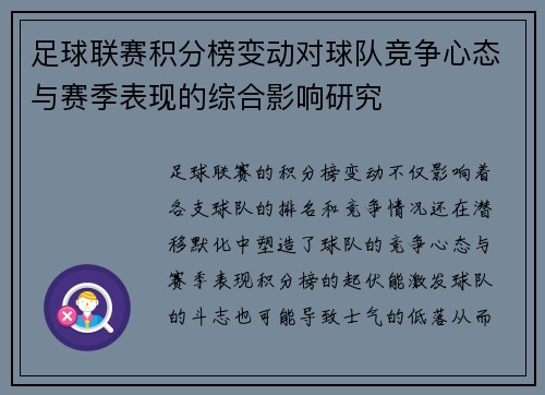 足球联赛积分榜变动对球队竞争心态与赛季表现的综合影响研究