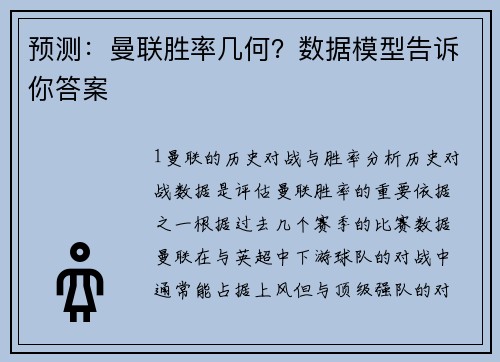 预测：曼联胜率几何？数据模型告诉你答案