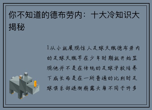 你不知道的德布劳内：十大冷知识大揭秘