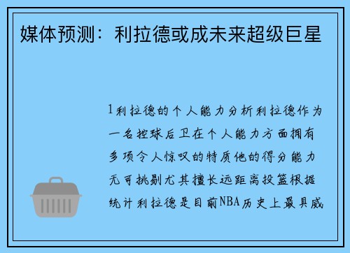 媒体预测：利拉德或成未来超级巨星