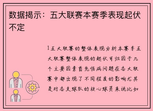 数据揭示：五大联赛本赛季表现起伏不定