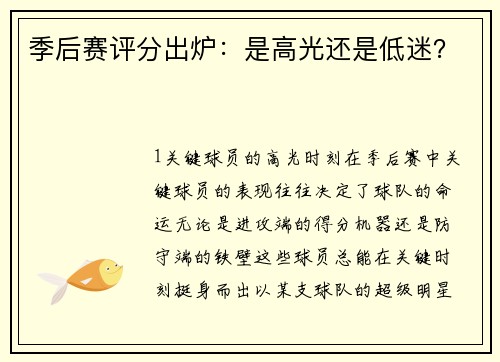 季后赛评分出炉：是高光还是低迷？