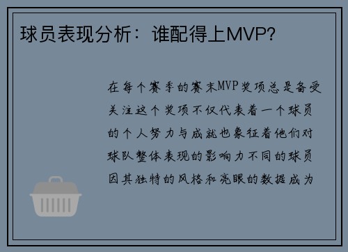 球员表现分析：谁配得上MVP？