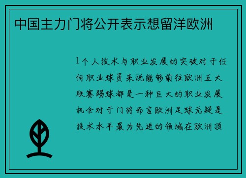 中国主力门将公开表示想留洋欧洲