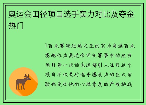 奥运会田径项目选手实力对比及夺金热门
