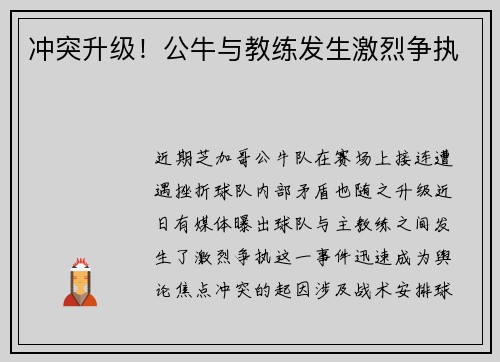 冲突升级！公牛与教练发生激烈争执