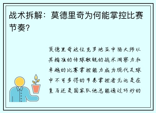 战术拆解：莫德里奇为何能掌控比赛节奏？