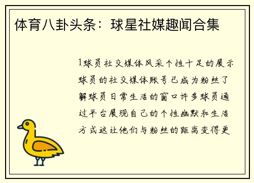 体育八卦头条：球星社媒趣闻合集