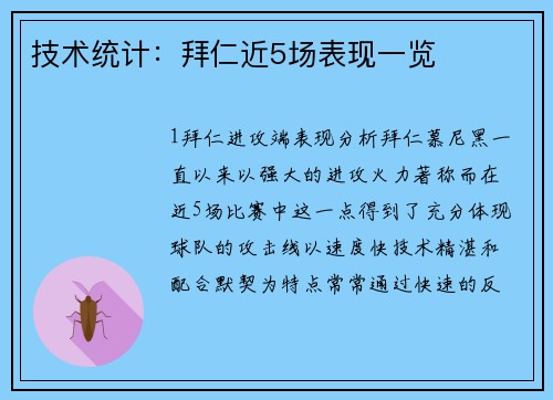 技术统计：拜仁近5场表现一览