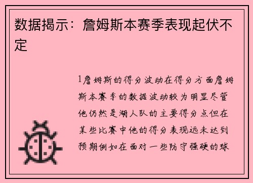 数据揭示：詹姆斯本赛季表现起伏不定