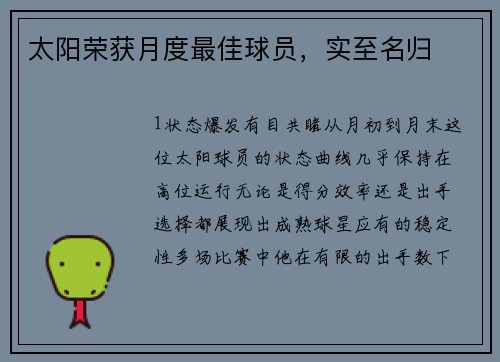 太阳荣获月度最佳球员，实至名归
