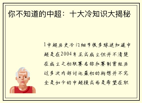 你不知道的中超：十大冷知识大揭秘