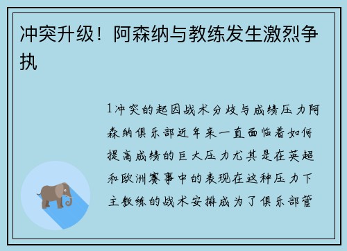 冲突升级！阿森纳与教练发生激烈争执
