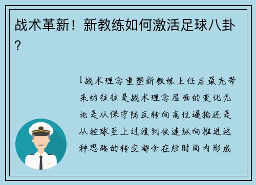 战术革新！新教练如何激活足球八卦？