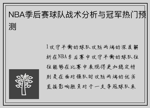 NBA季后赛球队战术分析与冠军热门预测