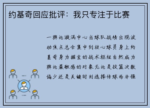 约基奇回应批评：我只专注于比赛