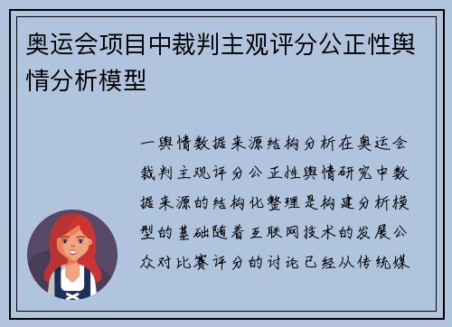 奥运会项目中裁判主观评分公正性舆情分析模型