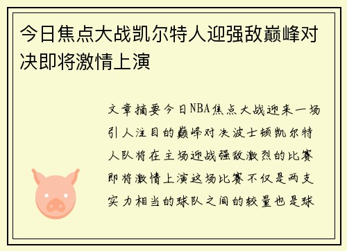 今日焦点大战凯尔特人迎强敌巅峰对决即将激情上演