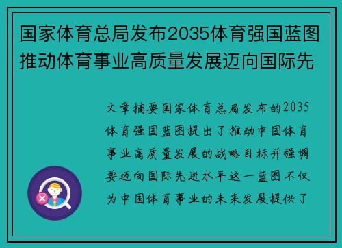 国家体育总局发布2035体育强国蓝图推动体育事业高质量发展迈向国际先进水平