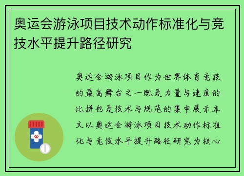 奥运会游泳项目技术动作标准化与竞技水平提升路径研究