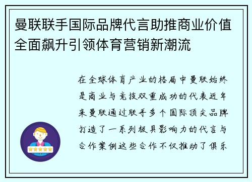 曼联联手国际品牌代言助推商业价值全面飙升引领体育营销新潮流