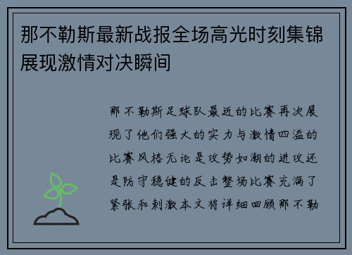 那不勒斯最新战报全场高光时刻集锦展现激情对决瞬间