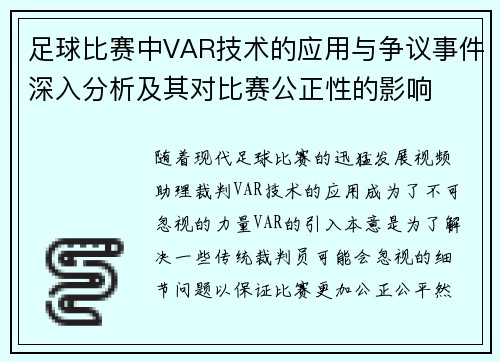 足球比赛中VAR技术的应用与争议事件深入分析及其对比赛公正性的影响