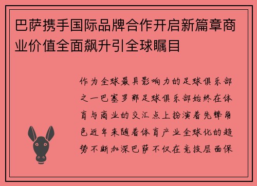 巴萨携手国际品牌合作开启新篇章商业价值全面飙升引全球瞩目