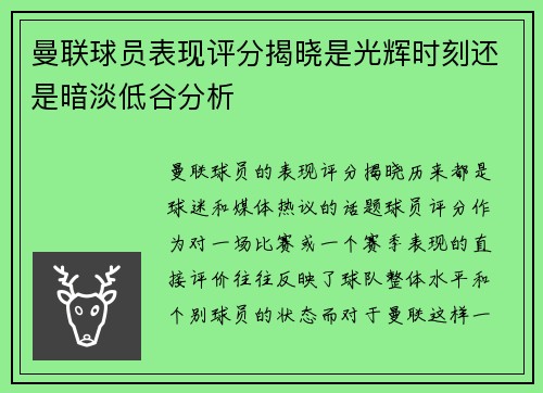 曼联球员表现评分揭晓是光辉时刻还是暗淡低谷分析