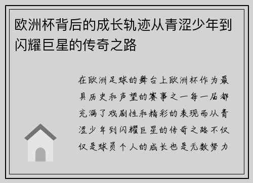 欧洲杯背后的成长轨迹从青涩少年到闪耀巨星的传奇之路