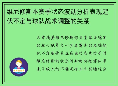 维尼修斯本赛季状态波动分析表现起伏不定与球队战术调整的关系