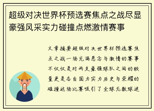 超级对决世界杯预选赛焦点之战尽显豪强风采实力碰撞点燃激情赛事