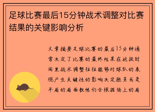 足球比赛最后15分钟战术调整对比赛结果的关键影响分析