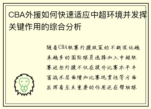 CBA外援如何快速适应中超环境并发挥关键作用的综合分析
