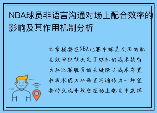 NBA球员非语言沟通对场上配合效率的影响及其作用机制分析
