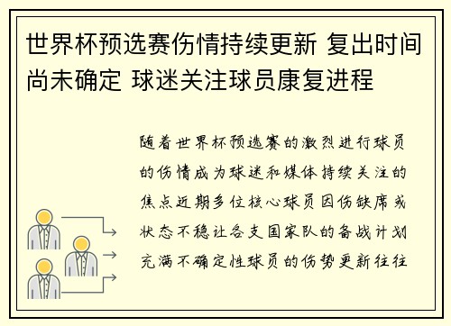 世界杯预选赛伤情持续更新 复出时间尚未确定 球迷关注球员康复进程