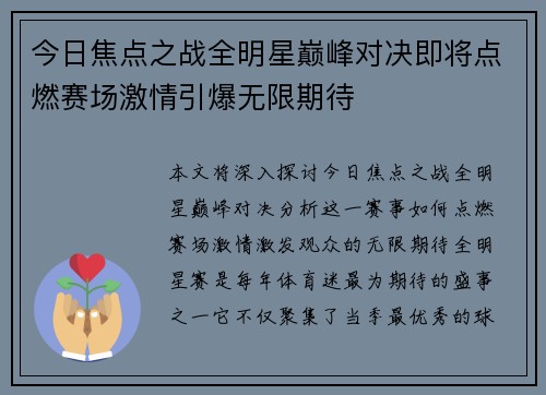 今日焦点之战全明星巅峰对决即将点燃赛场激情引爆无限期待
