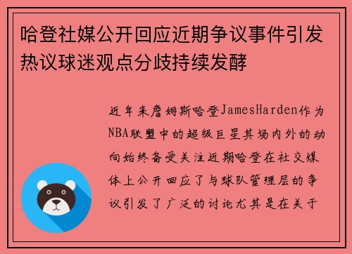 哈登社媒公开回应近期争议事件引发热议球迷观点分歧持续发酵