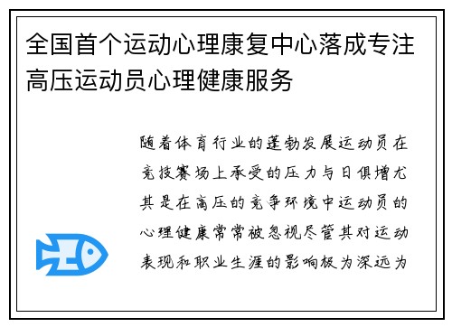 全国首个运动心理康复中心落成专注高压运动员心理健康服务